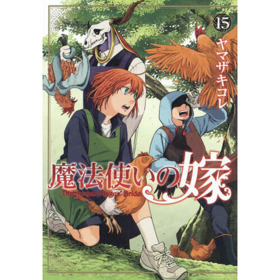 魔法使いの嫁 15