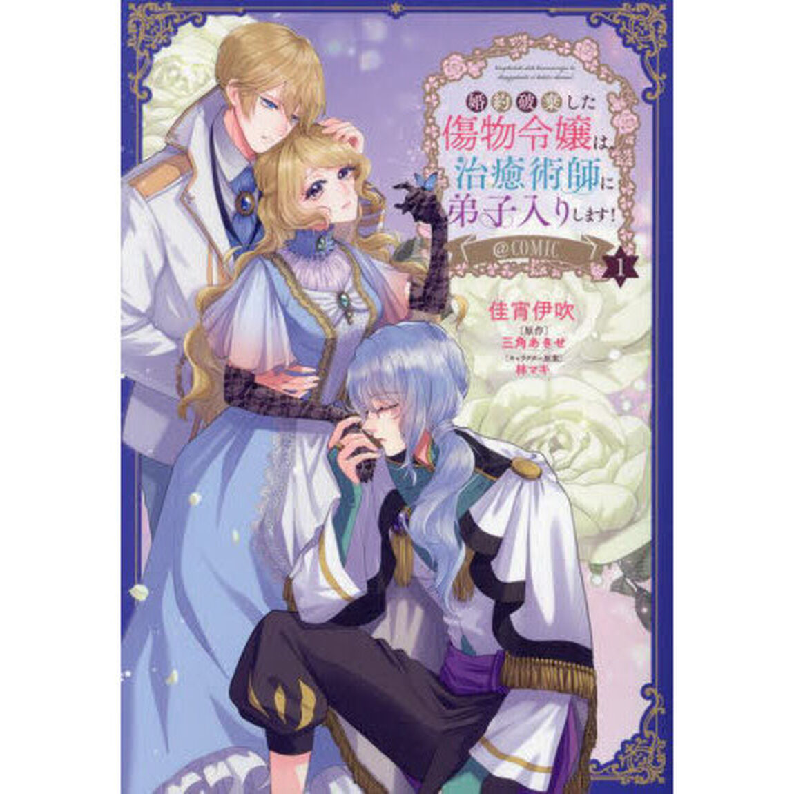 婚約破棄した傷物令嬢は、治癒術師に弟子入りします！＠ＣＯＭＩＣ　１
