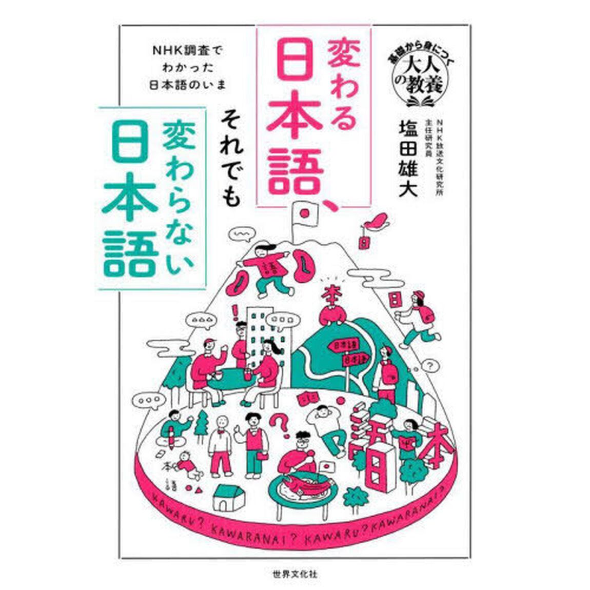 変わる日本語、それでも変わらない日本語　ＮＨＫ調査でわかった日本語のいま