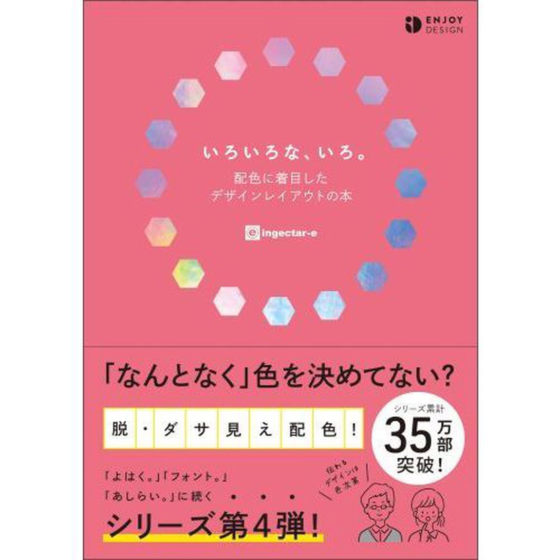 いろいろな、いろ。　配色に着目したデザインレイアウトの本