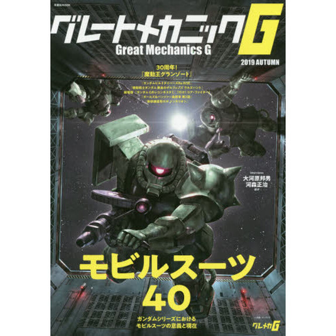 グレートメカニックＧ　２０１９ＡＵＴＵＭＮ「大特集モビルスーツ４０　ガンダムシリーズにおけるモビルスーツの意義と現在」