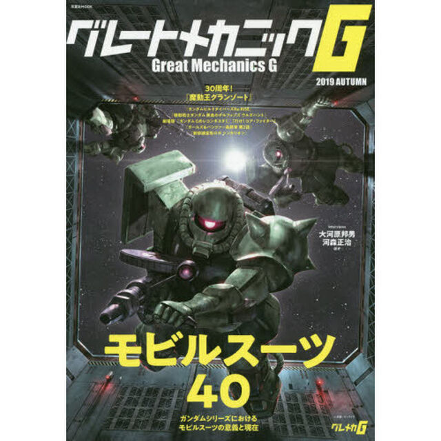 グレートメカニックＧ　２０１９ＡＵＴＵＭＮ「大特集モビルスーツ４０　ガンダムシリーズにおけるモビルスーツの意義と現在」
