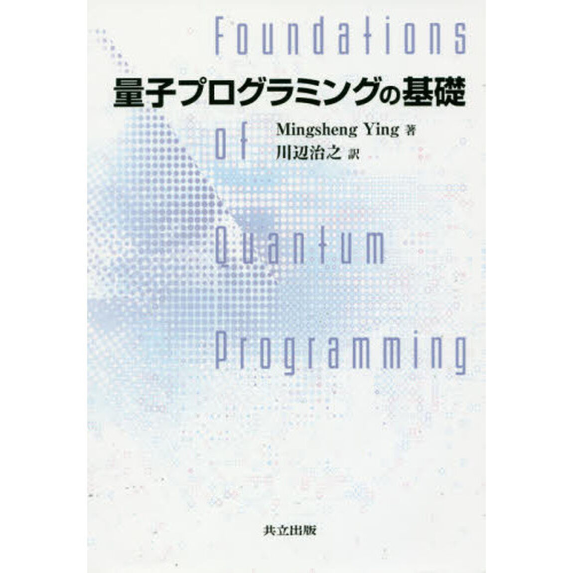 量子プログラミングの基礎