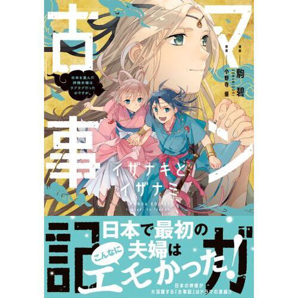 マンガ古事記イザナキとイザナミ　日本を産んだ神様夫婦はラブラブだったのですが。