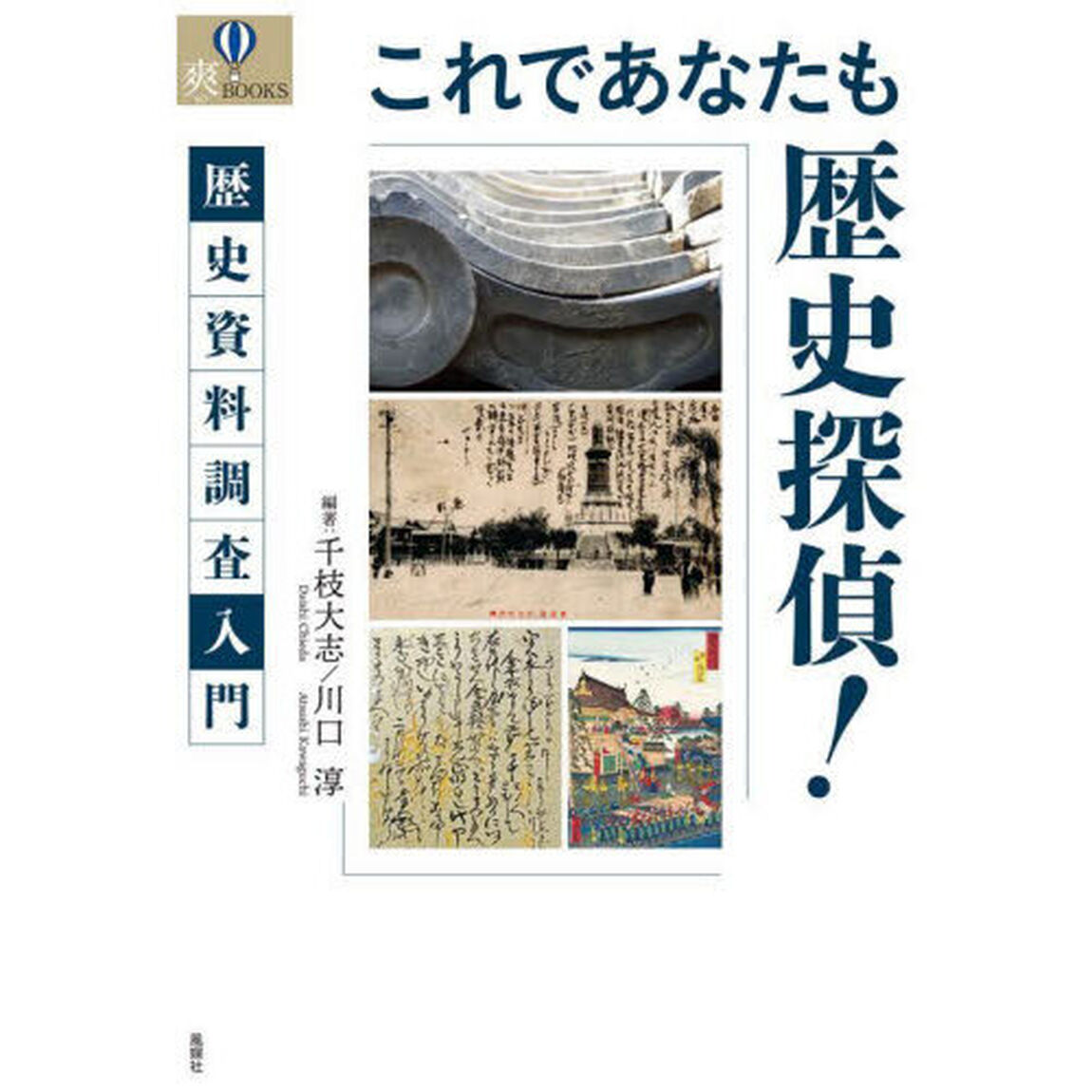 これであなたも歴史探偵！　歴史資料調査入門