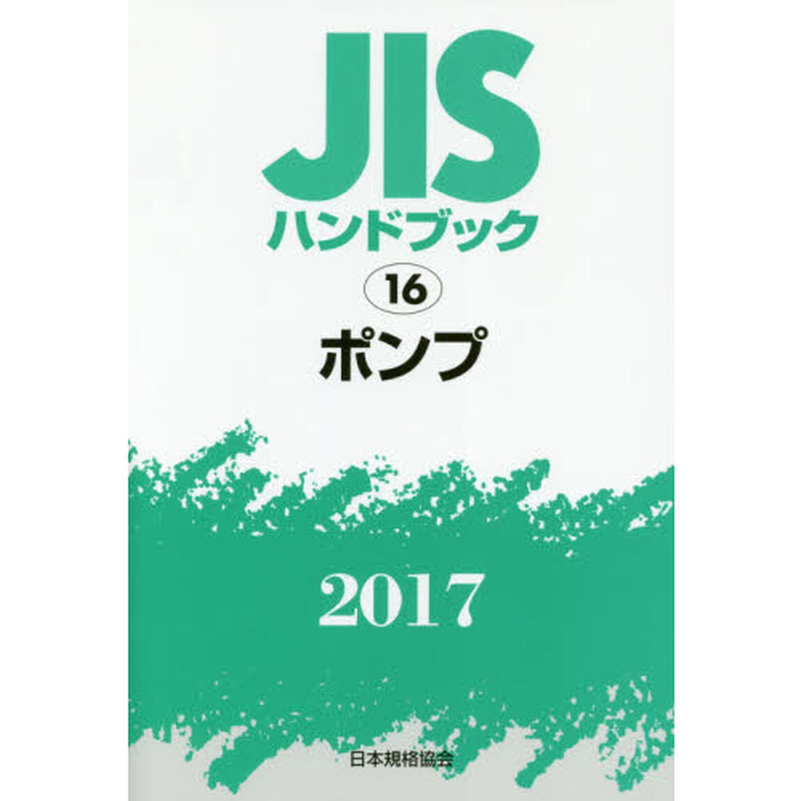 ＪＩＳハンドブック　ポンプ　２０１７