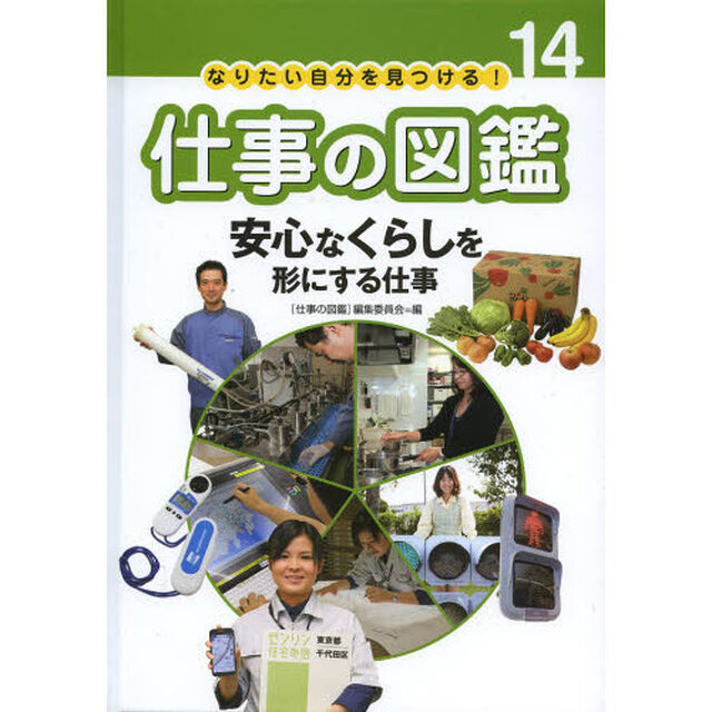 なりたい自分を見つける！仕事の図鑑　１４「安心なくらしを形にする仕事」