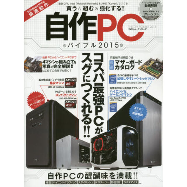 自作ＰＣバイブル　買う　組む　強化する！！　２０１５「最新＆コスパ最強ＰＣがスグにつくれる！」