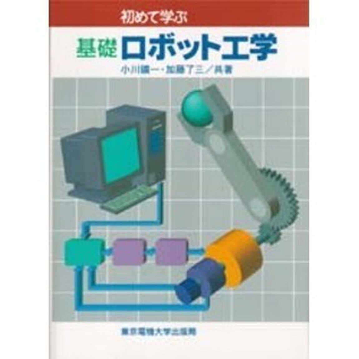 初めて学ぶ基礎ロボット工学