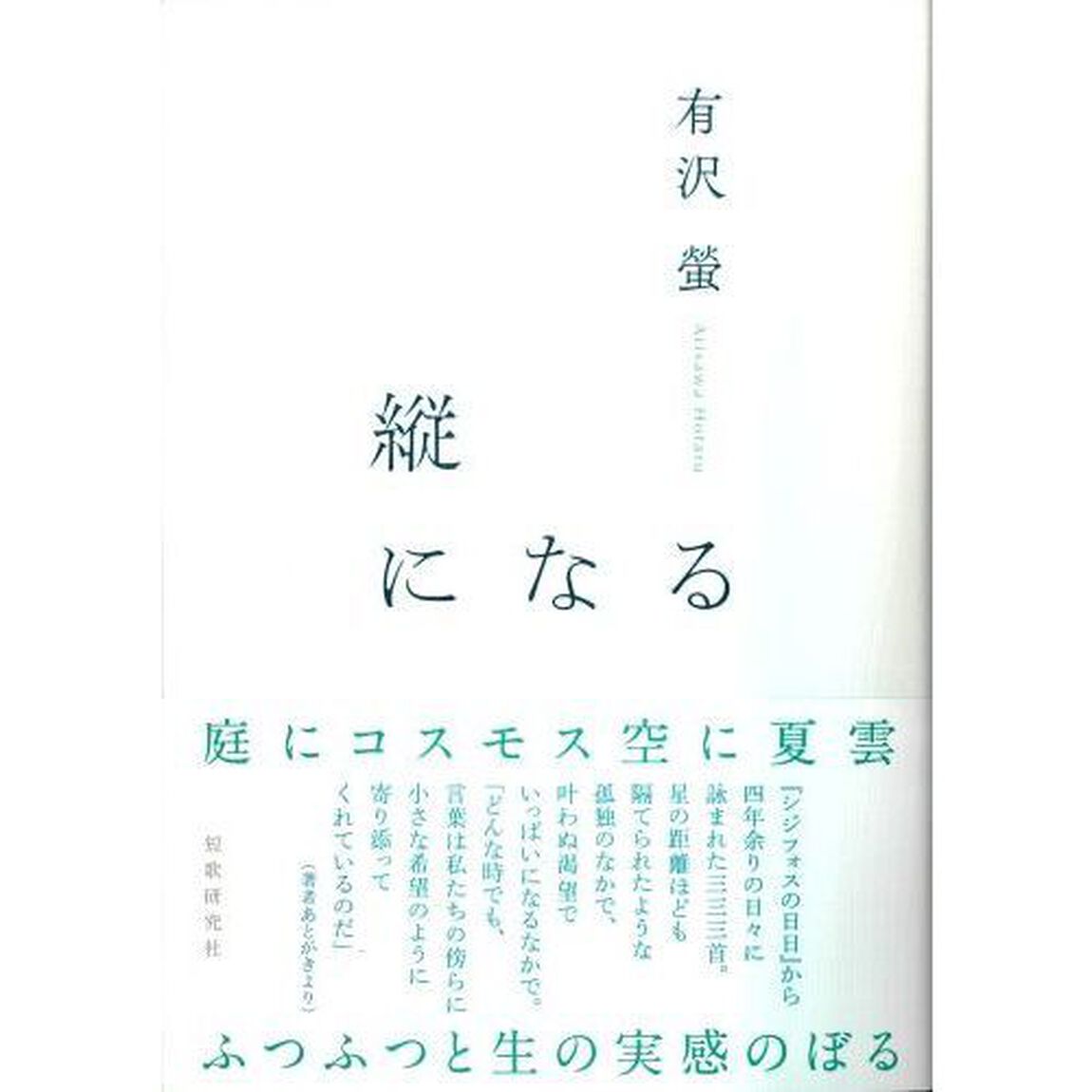 縦になる　歌集