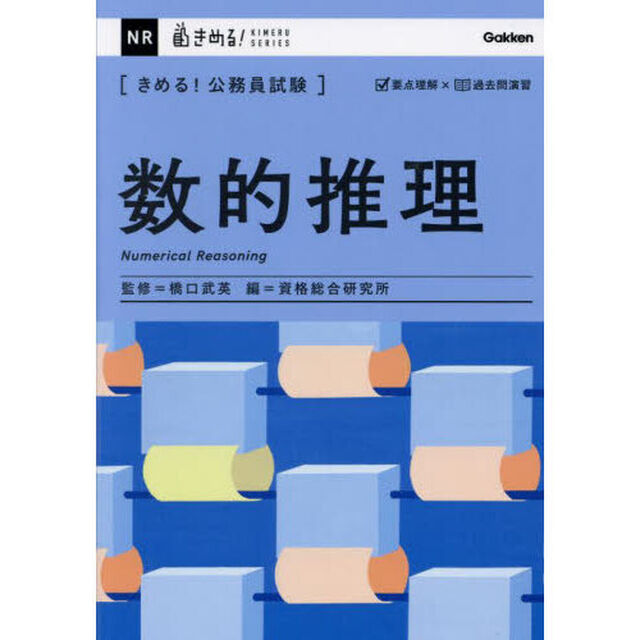 〈きめる！公務員試験〉数的推理