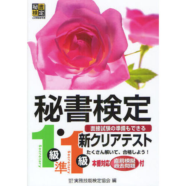秘書検定新クリアテスト1級・準1級