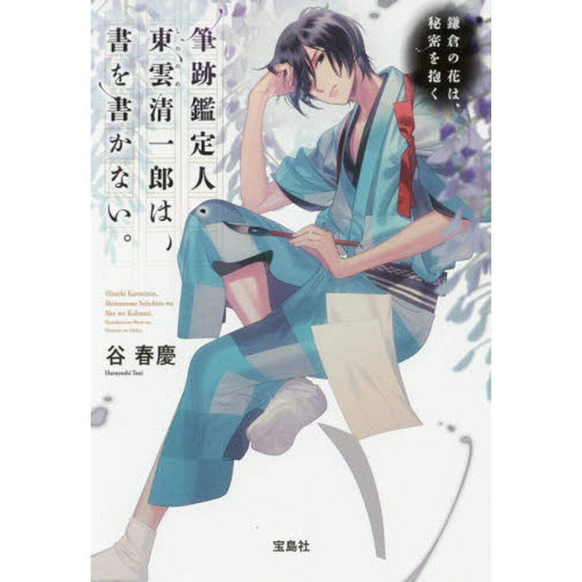 筆跡鑑定人・東雲清一郎は、書を書かない。　〔３〕「鎌倉の花は、秘密を抱く」