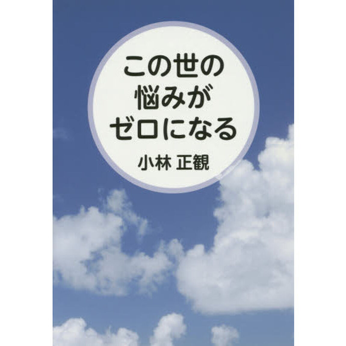 この世の悩みがゼロになる