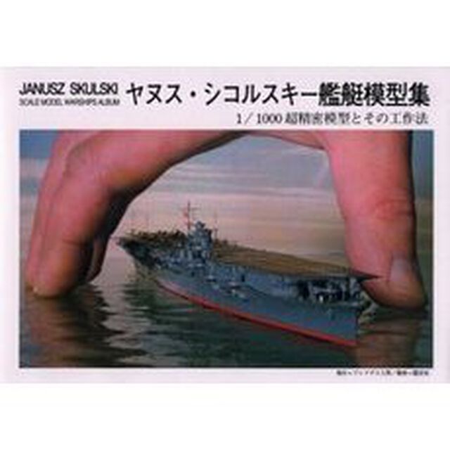 ヤヌス・シコルスキー艦艇模型集