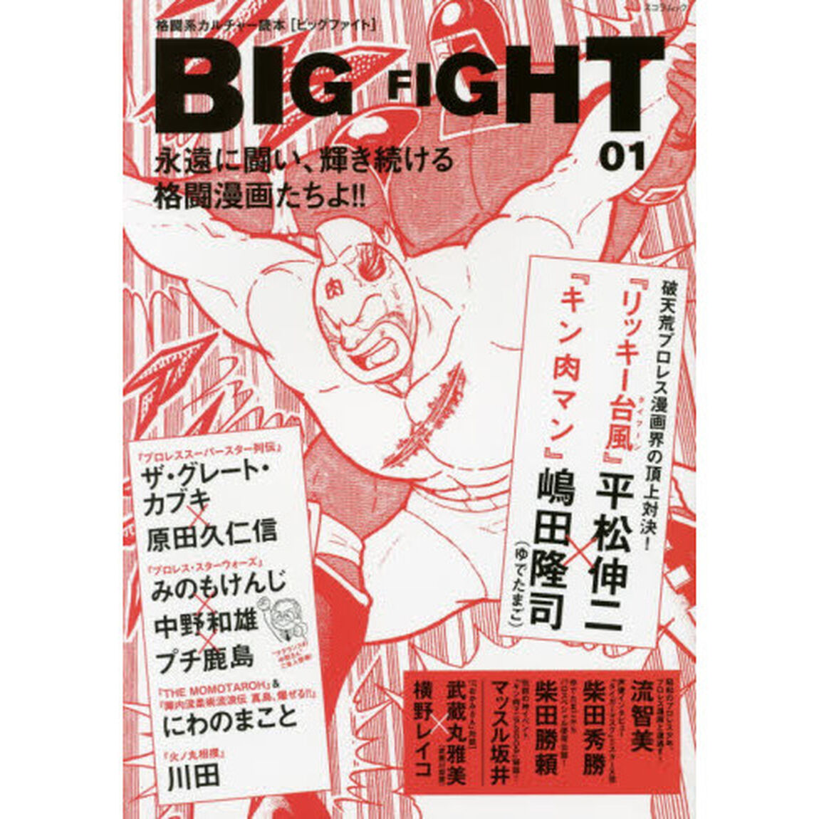ＢＩＧ　ＦＩＧＨＴ　格闘系カルチャー読本　０１「永遠に闘い、輝き続ける格闘漫画たちよ！！」