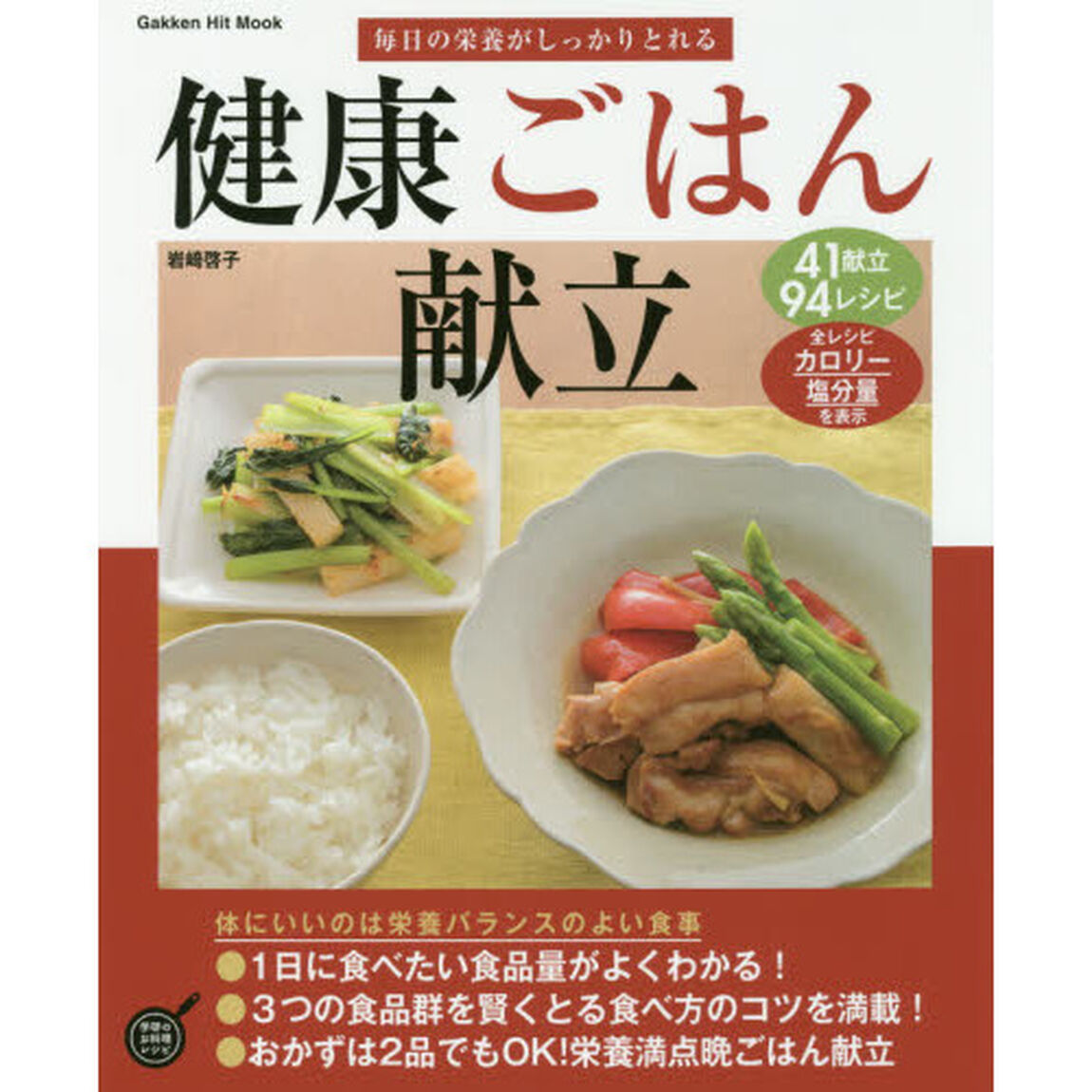 毎日の栄養がしっかりとれる健康ごはん献立 (GAKKEN HIT MOOK 学研のお料理レシピ)