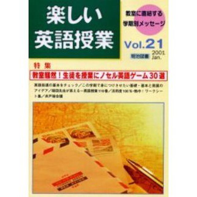 楽しい英語授業　２１号「教室騒然！生徒を授業にノセル英語ゲーム３０選」