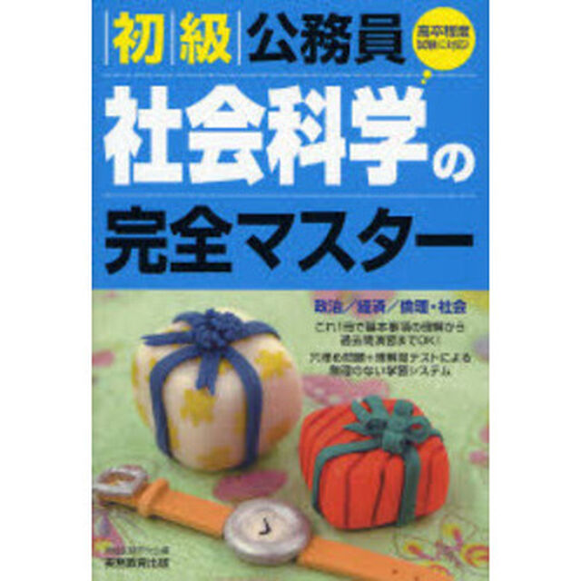 初級公務員社会科学の完全マスター　政治／経済／倫理・社会　〔２００８年度版〕