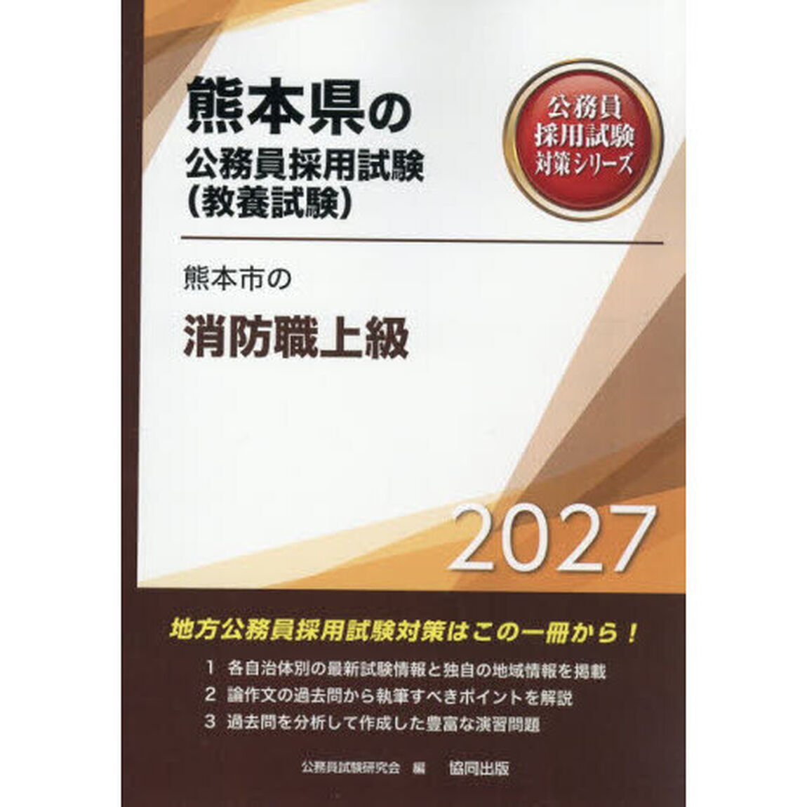 &rsquo;２７　熊本市の消防職上級