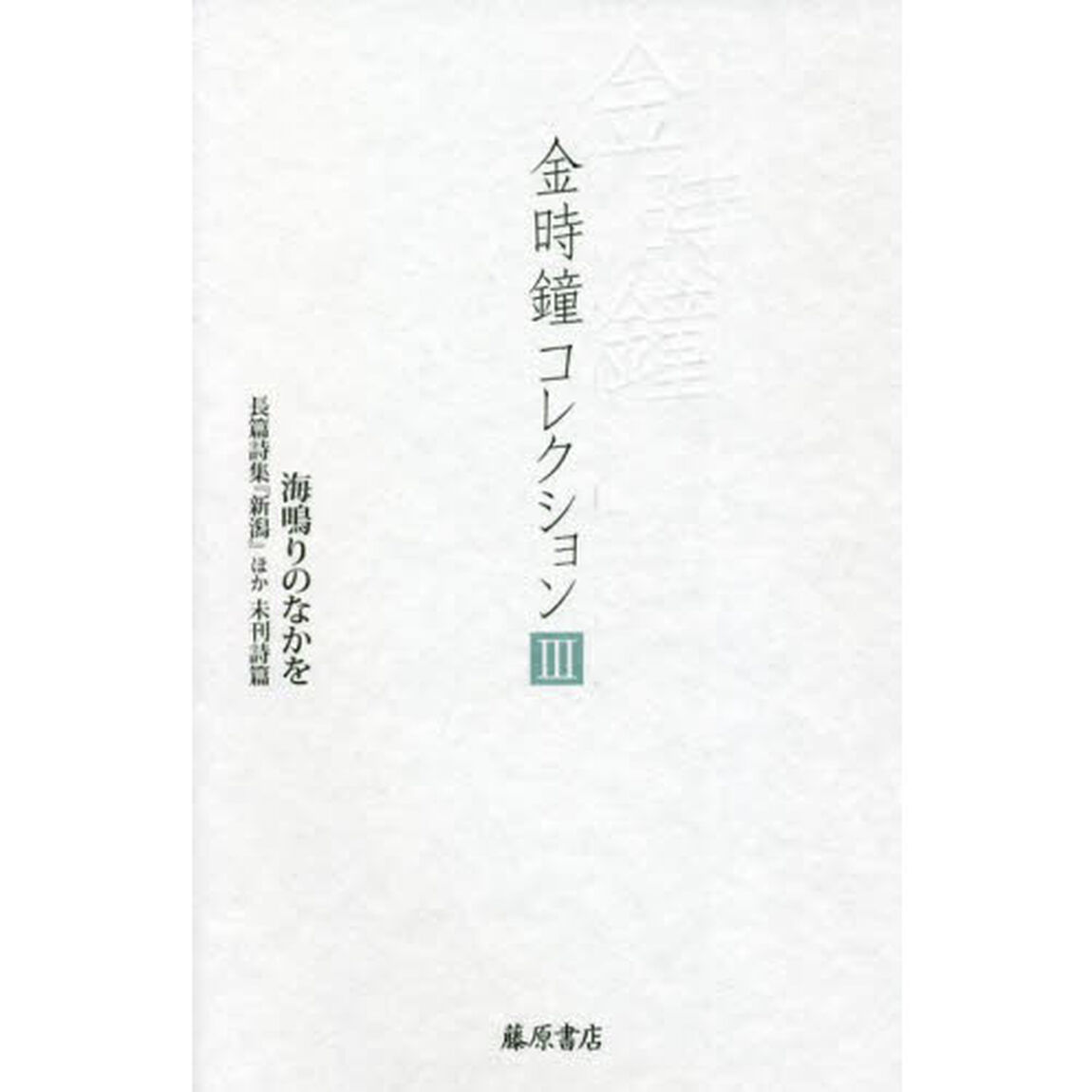 金時鐘コレクション　３「海鳴りのなかを　長篇詩集『新潟』ほか未刊詩篇」