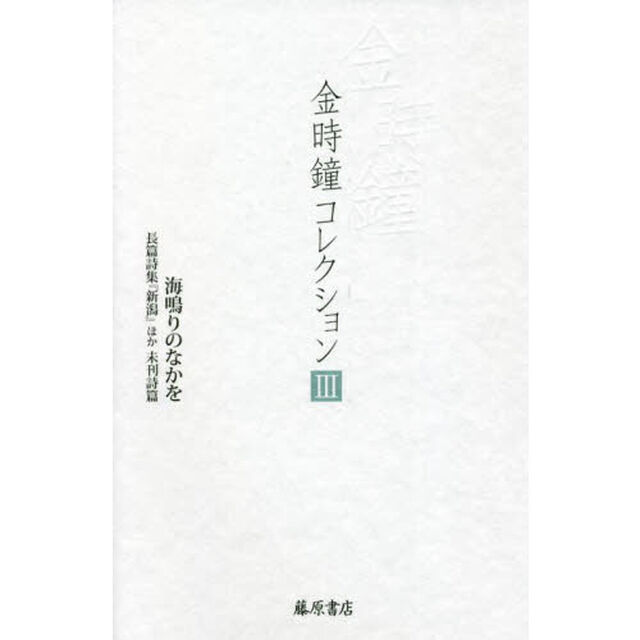 金時鐘コレクション　３「海鳴りのなかを　長篇詩集『新潟』ほか未刊詩篇」