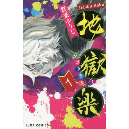 地獄楽　1〜3ページのセット 地獄楽 1 - 通販｜セブンネットショッピング