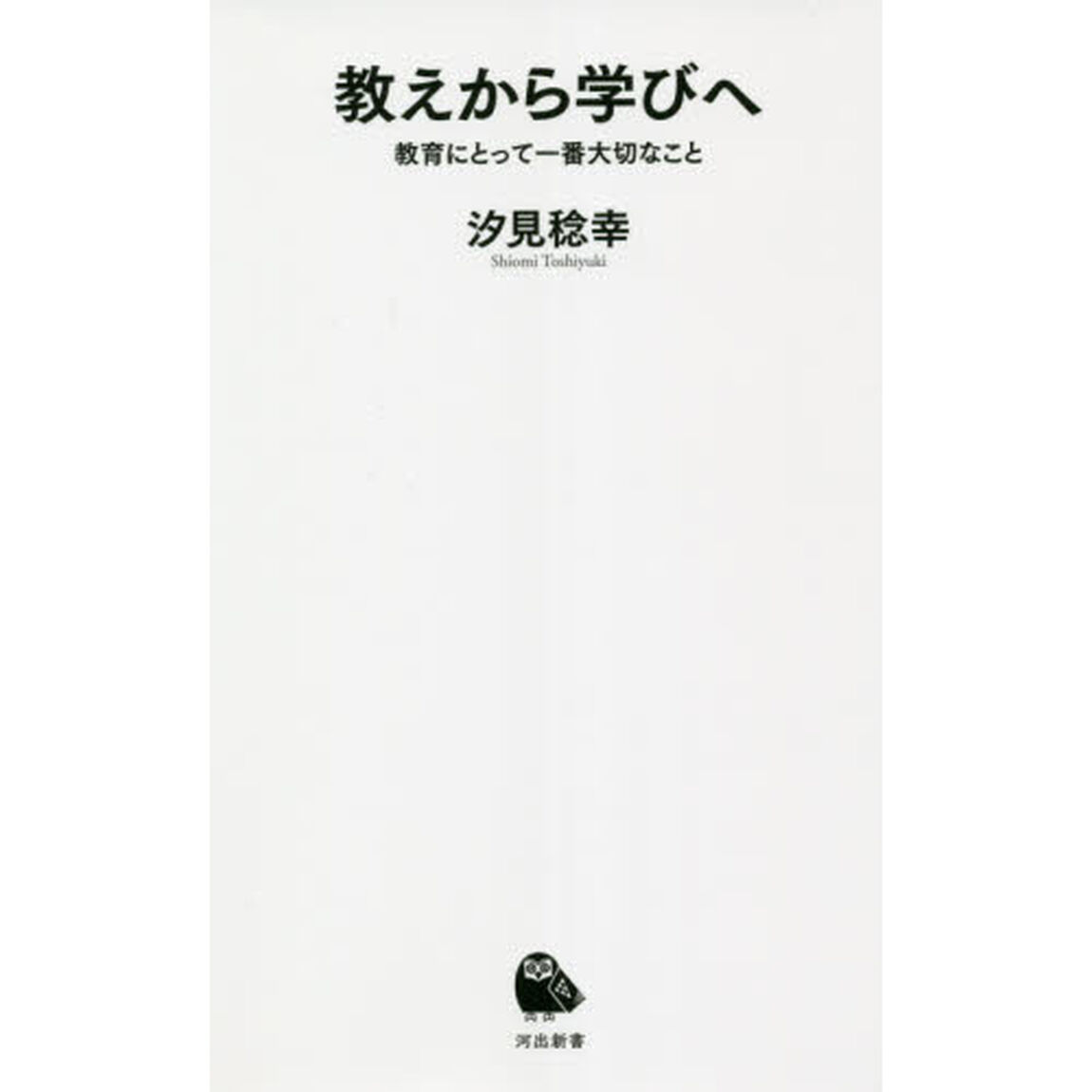 教えから学びへ　教育にとって一番大切なこと