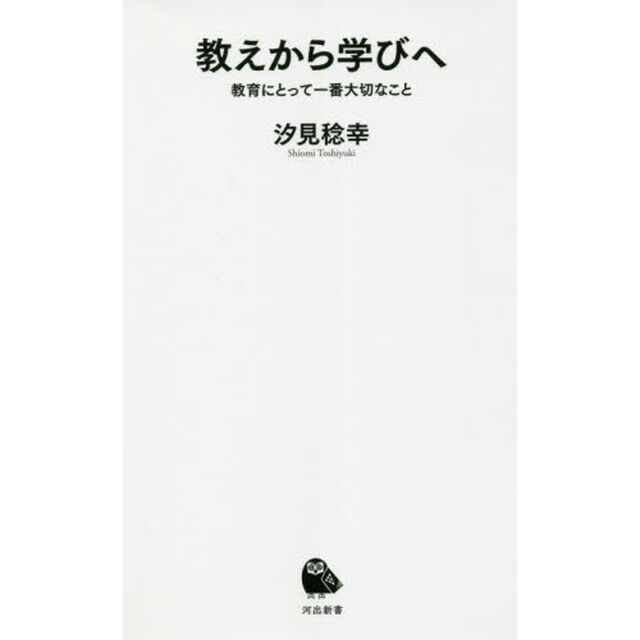 教えから学びへ　教育にとって一番大切なこと
