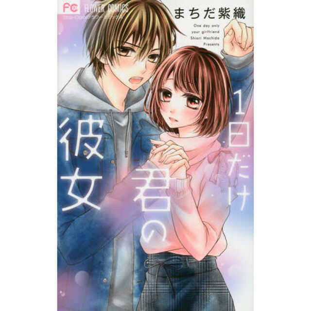 １日だけ君の彼女