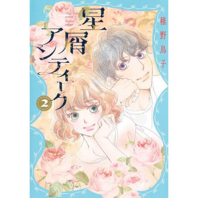 星屑アンティーク　２