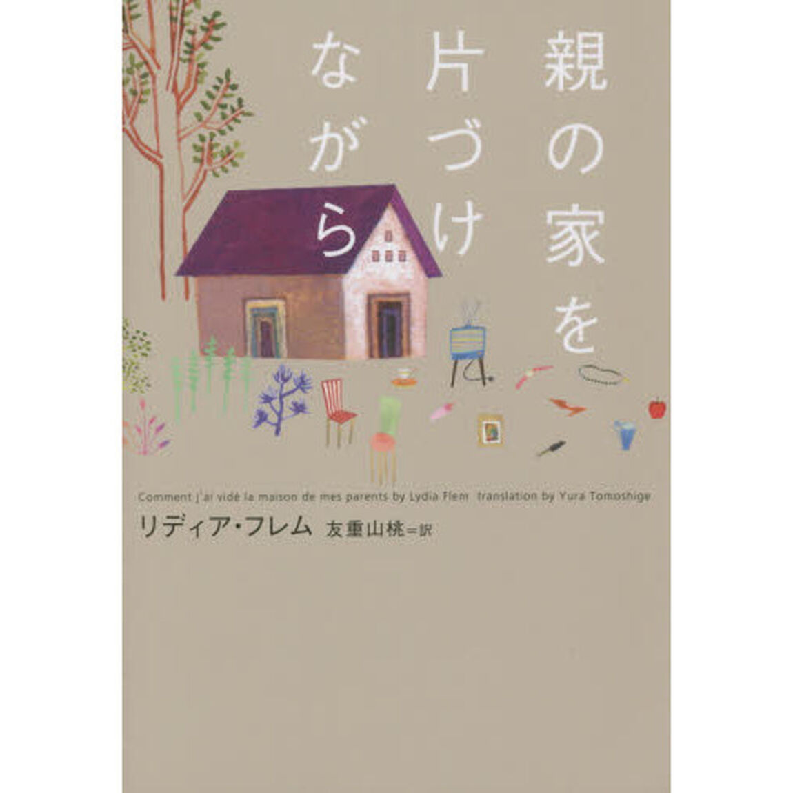親の家を片づけながら