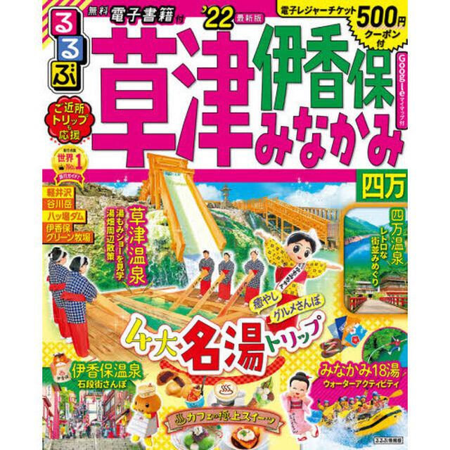 るるぶ草津伊香保みなかみ四万　&rsquo;２２