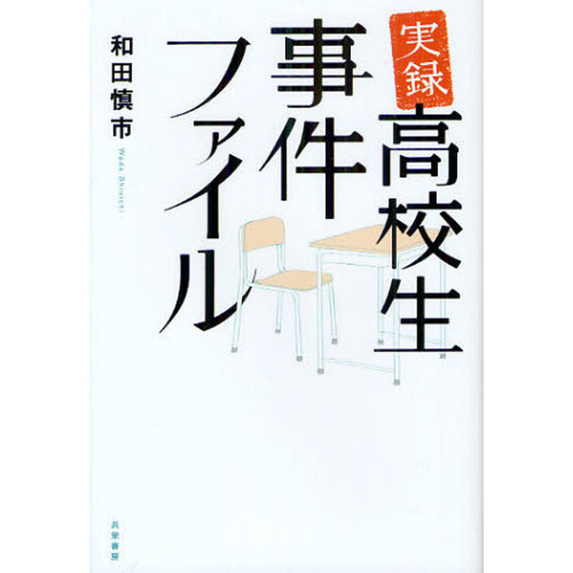 実録高校生事件ファイル