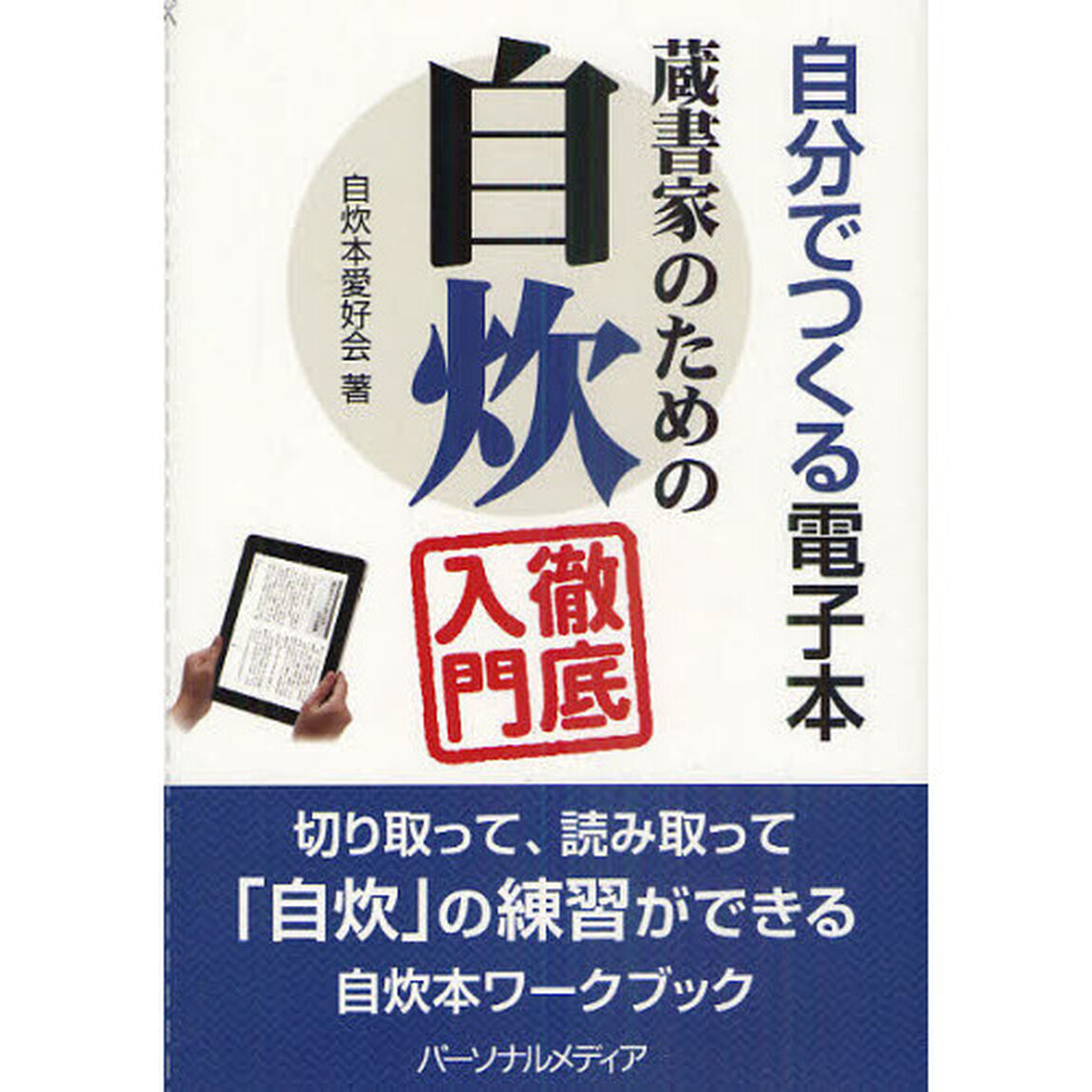 蔵書家のための自炊徹底入門　自分でつくる電子本