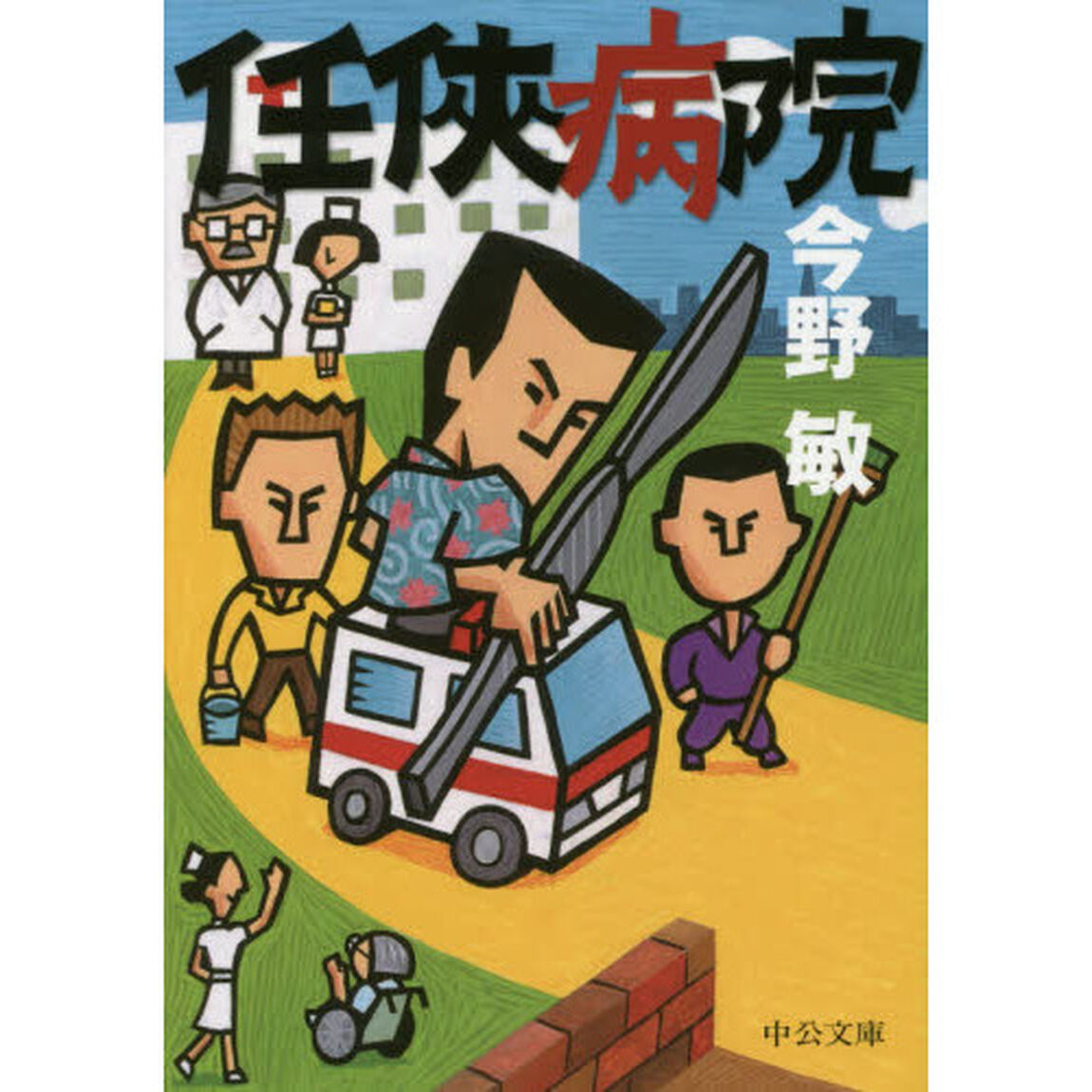 任侠病院