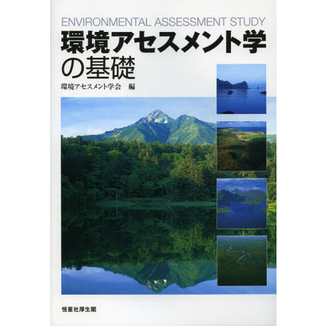 環境アセスメント学の基礎