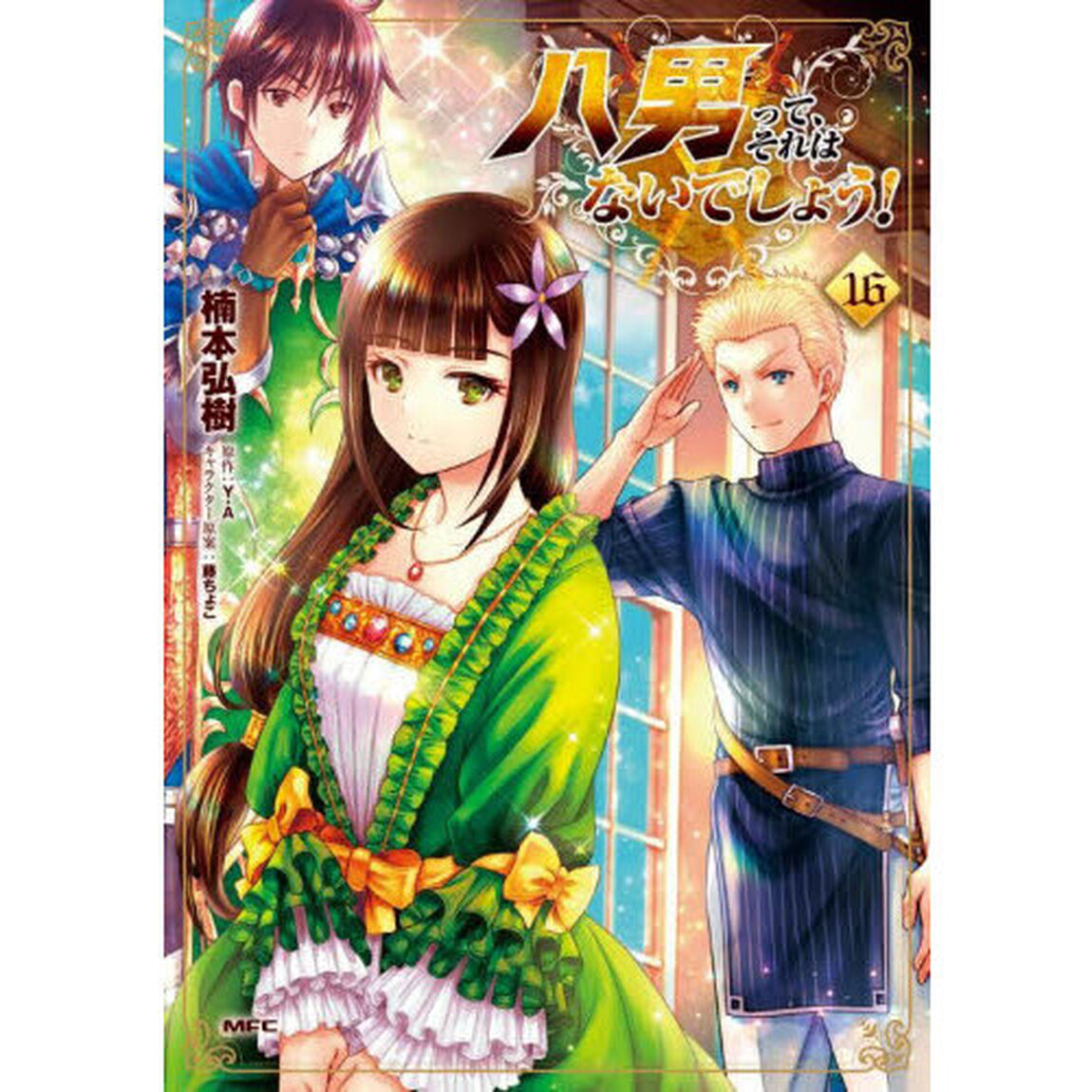 八男って、それはないでしょう！　１６