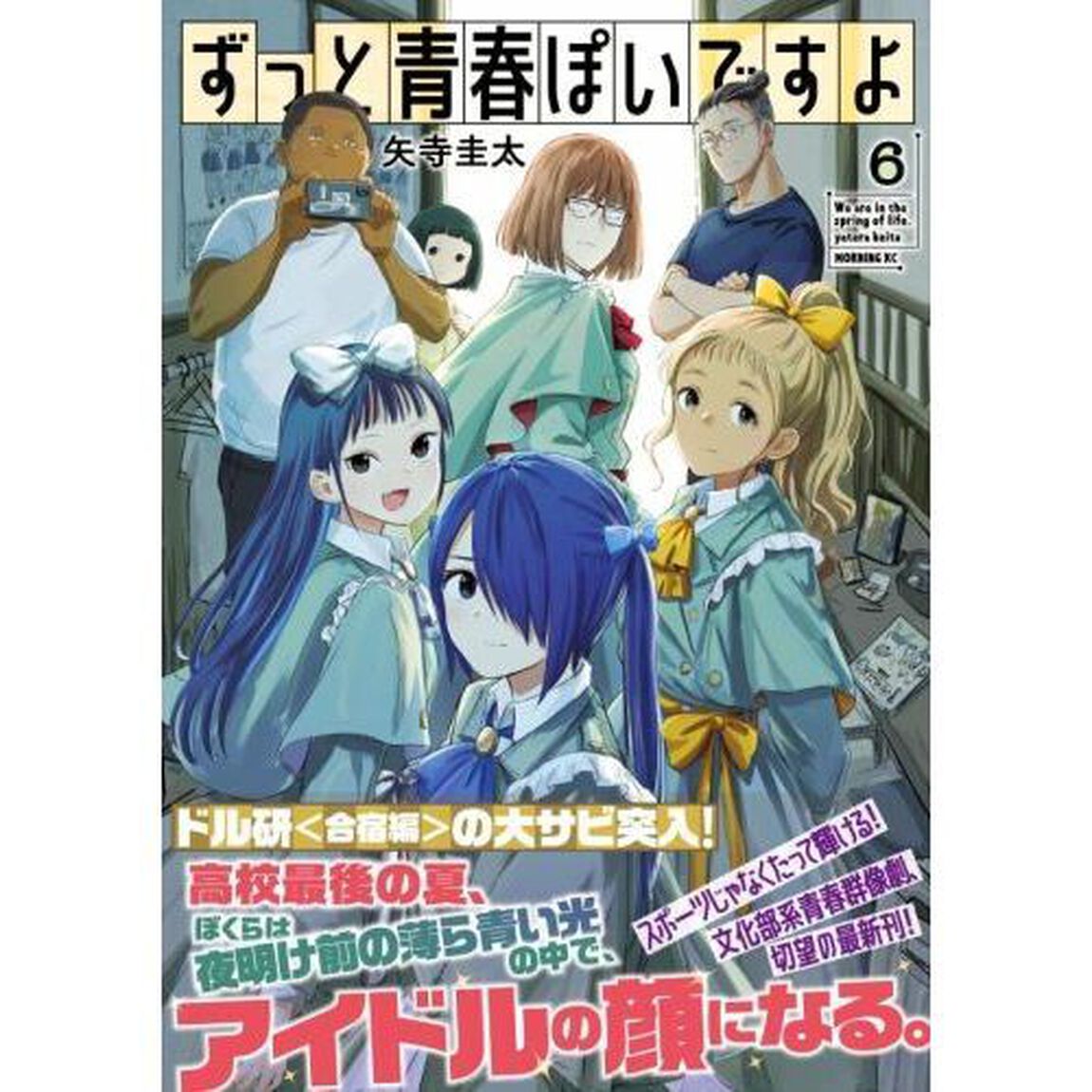 ずっと青春ぽいですよ　６