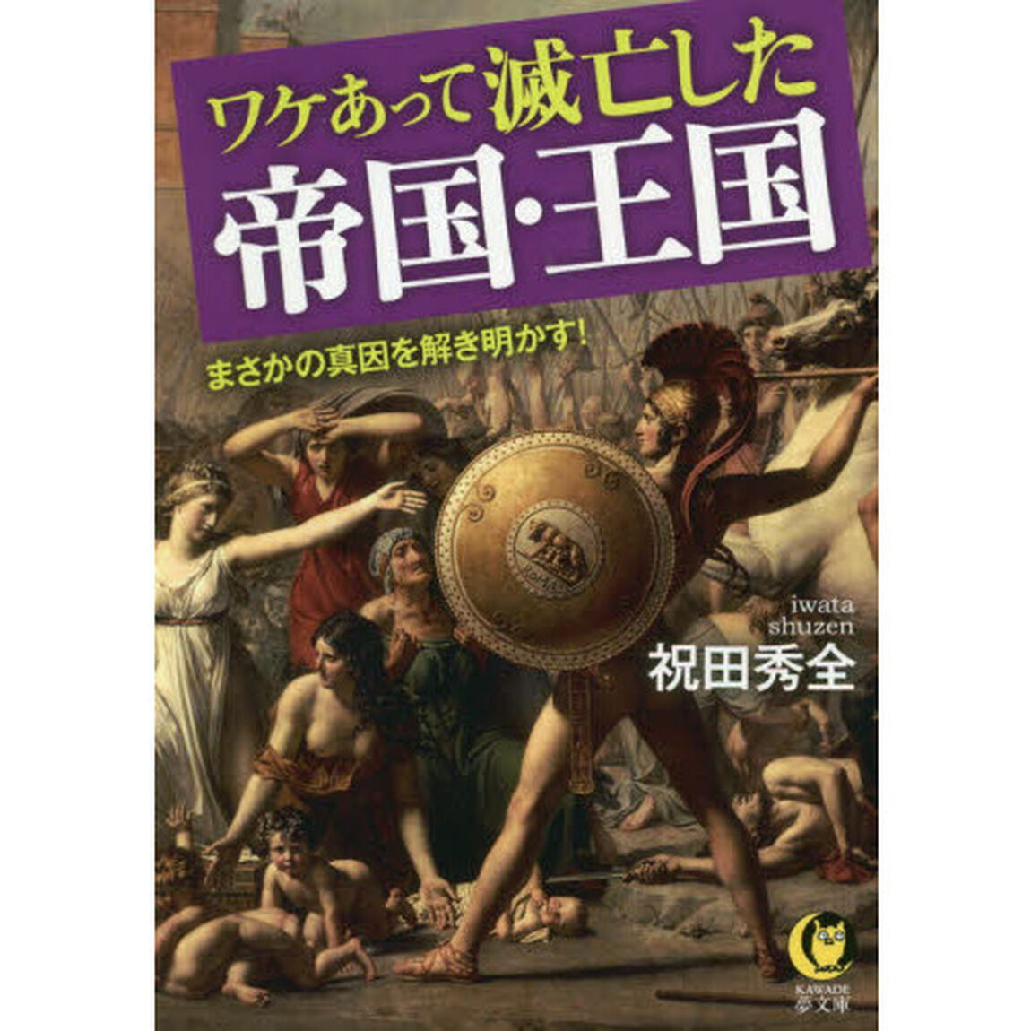 ワケあって滅亡した帝国・王国