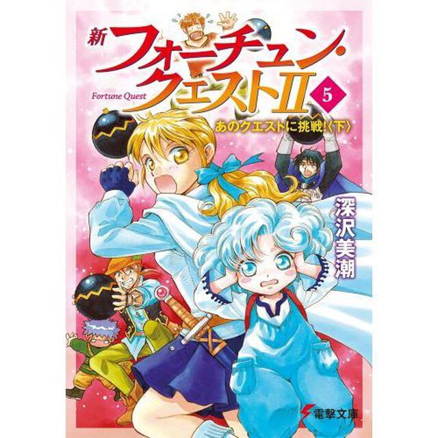 新フォーチュン・クエスト２（セカンド）　５「あのクエストに挑戦！　下」