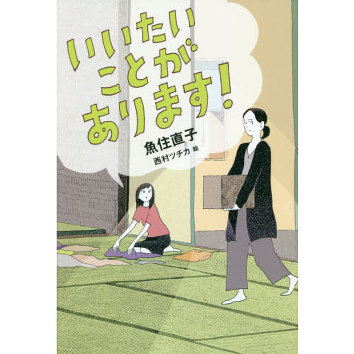 いいたいことがあります！