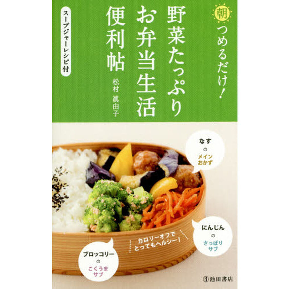 朝つめるだけ! 野菜たっぷりお弁当生活便利帖