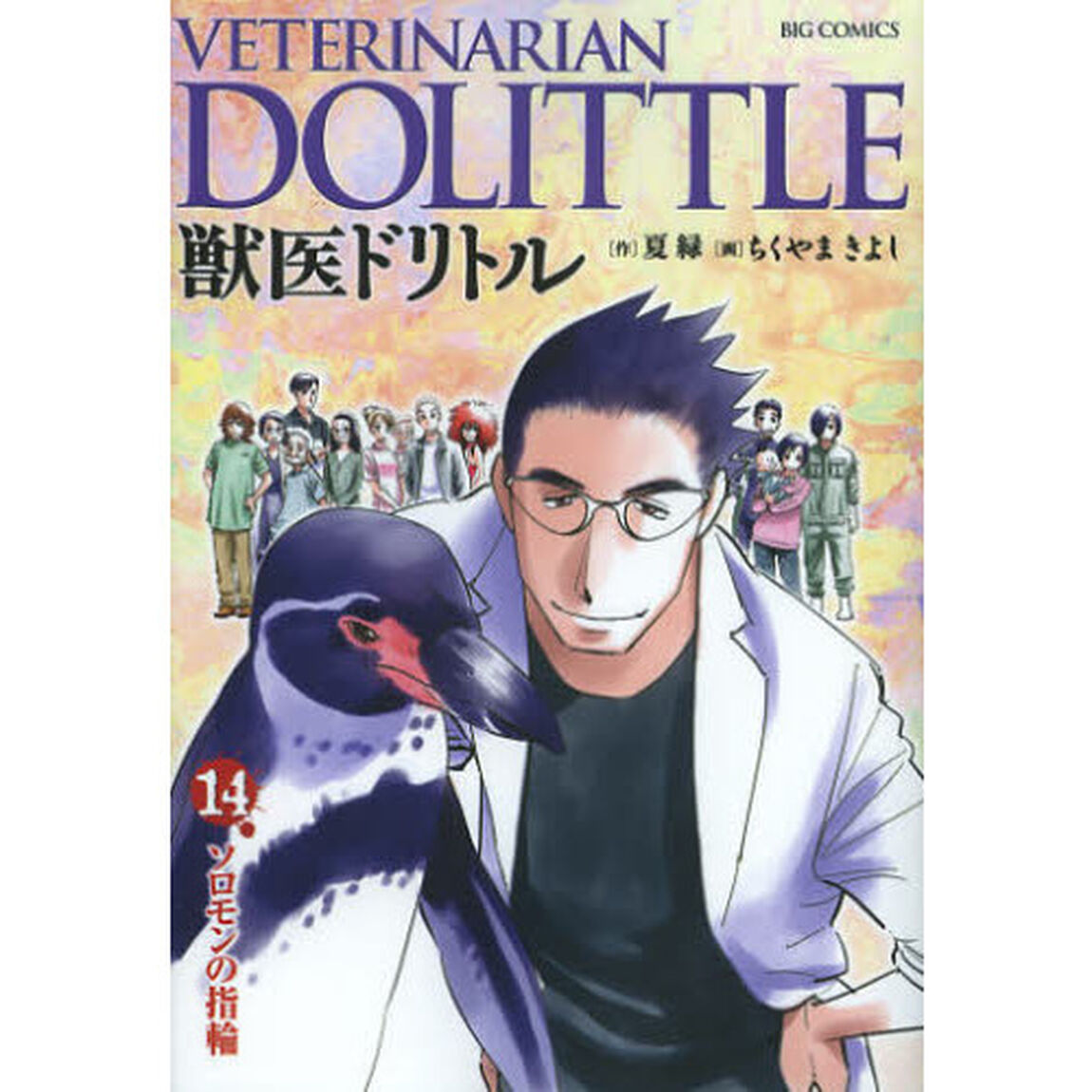 獣医ドリトル　１４「ソロモンの指輪」
