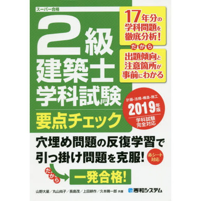 ２級建築士学科試験要点チェック　計画－法規－構造－施工　２０１９年版