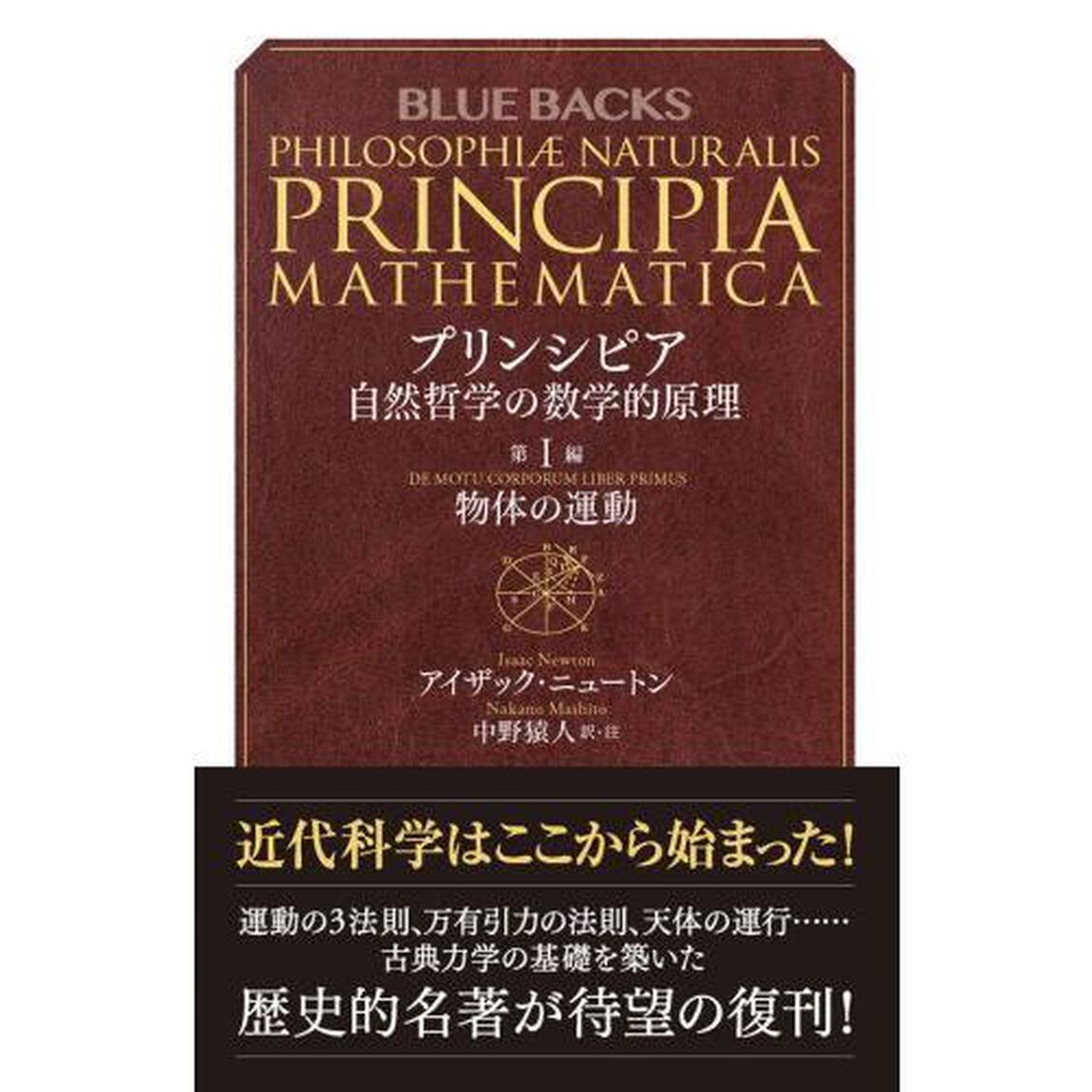 プリンシピア　自然哲学の数学的原理　第１編「物体の運動」