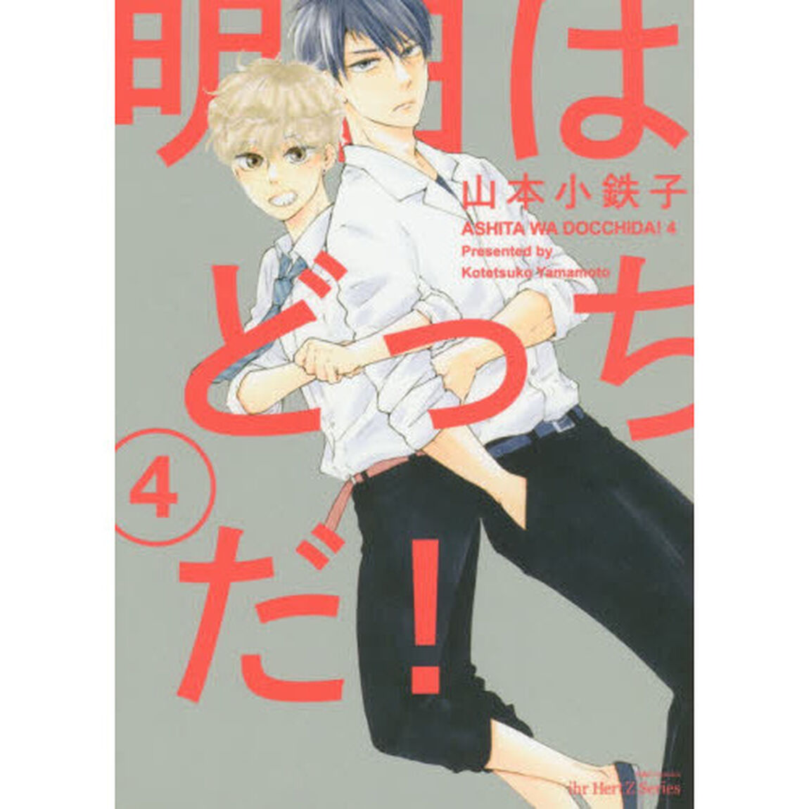 明日はどっちだ！　　　４