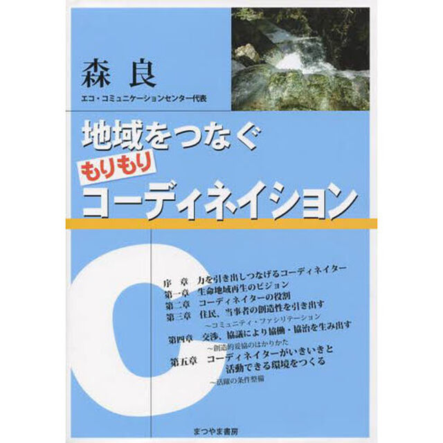 地域をつなぐもりもりコーディネイション