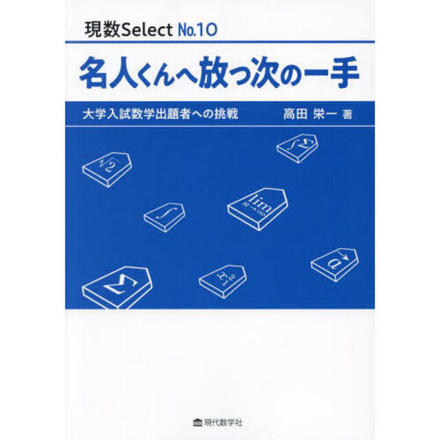 名人くんへ放つ次の一手　大学入試数学出題者への挑戦