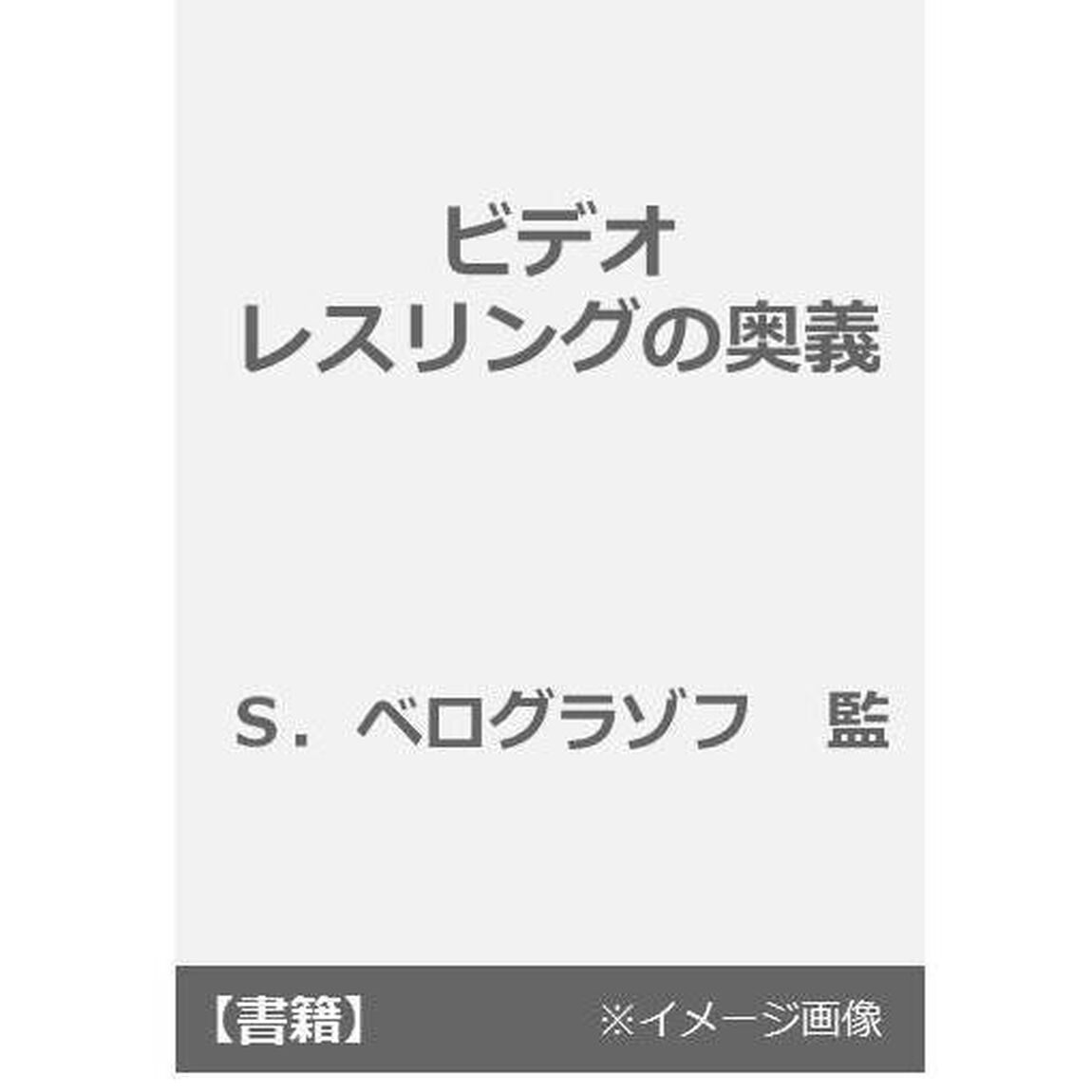 ビデオ　レスリングの奥義